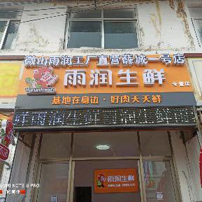 雨润生鲜（薛城一号店）