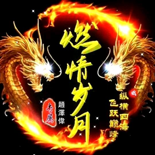 燃情岁月[情感文案]