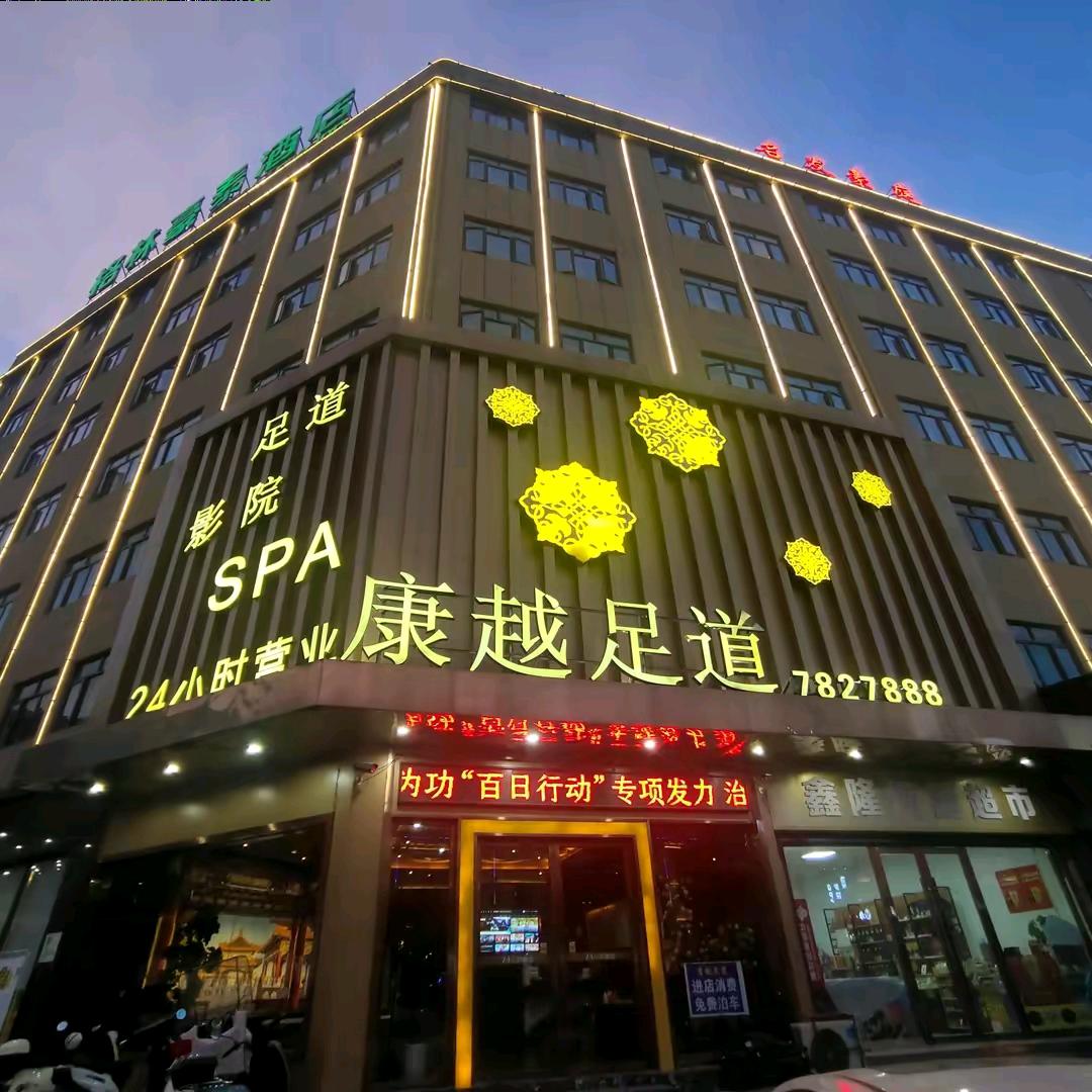 康越足道