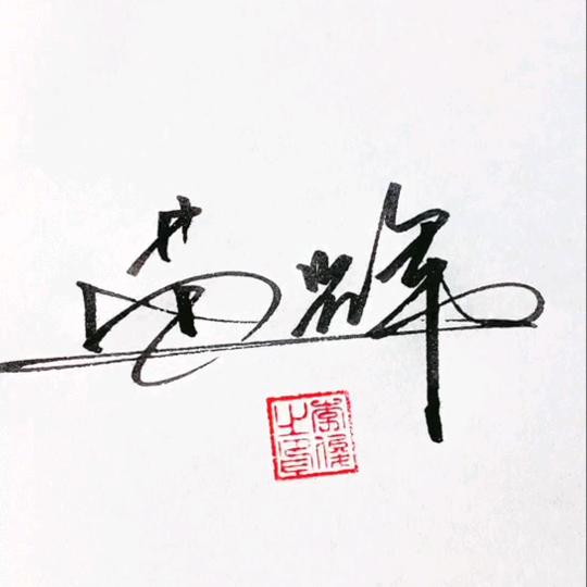 苗不可言