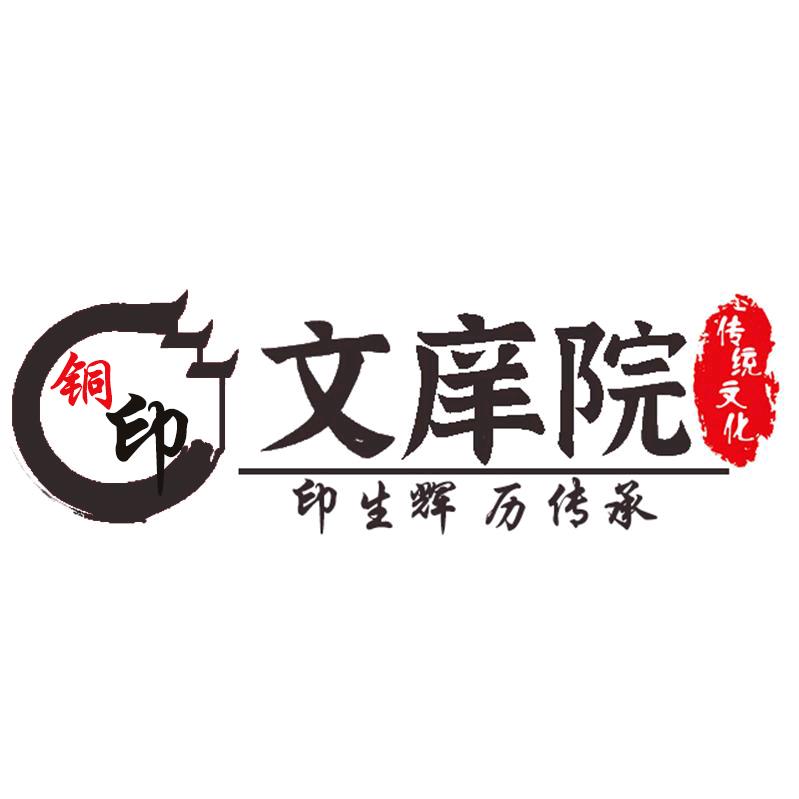 文庠院-铜印