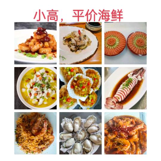 小高，海鲜(汾阳南关）