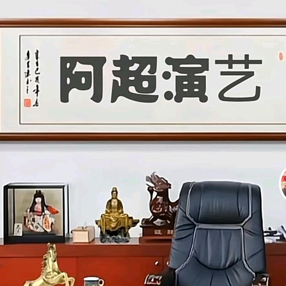 阿超