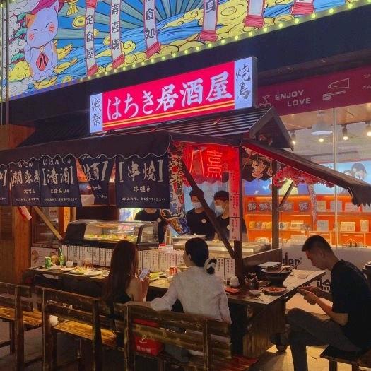 八熹居酒屋