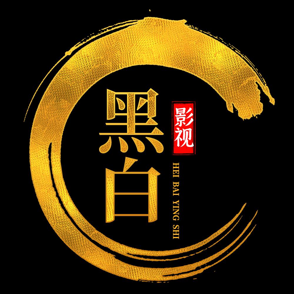黑白影视@抖音