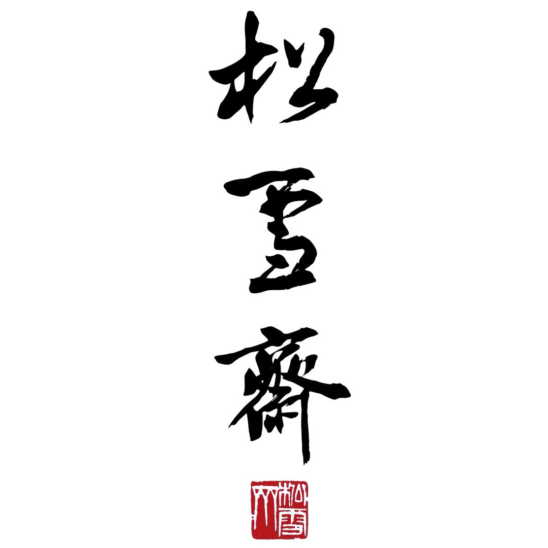 松雪斋文房