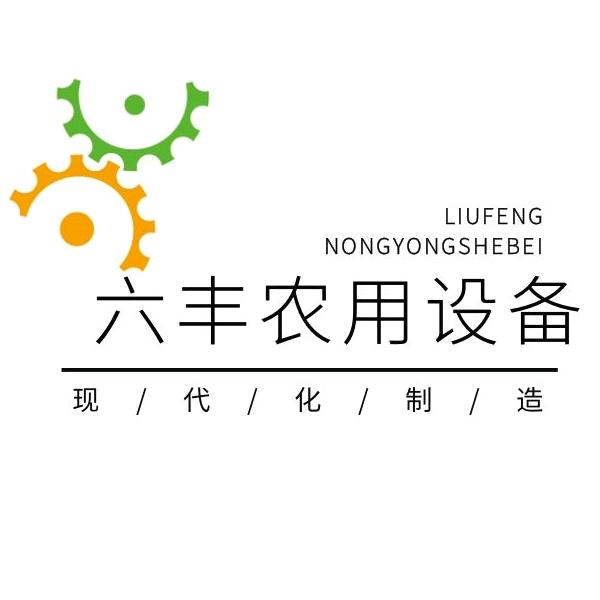 六丰农用设备