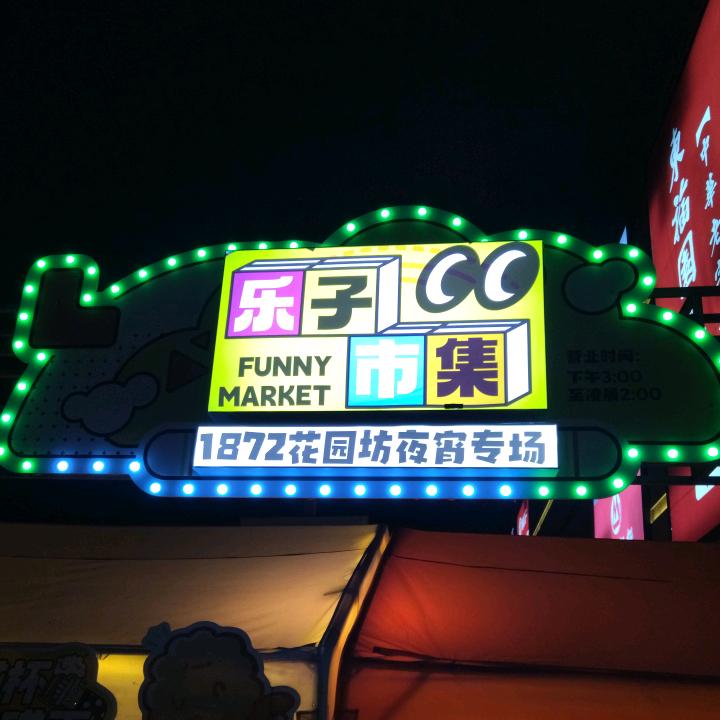 乐子家龙虾鲜羊馆