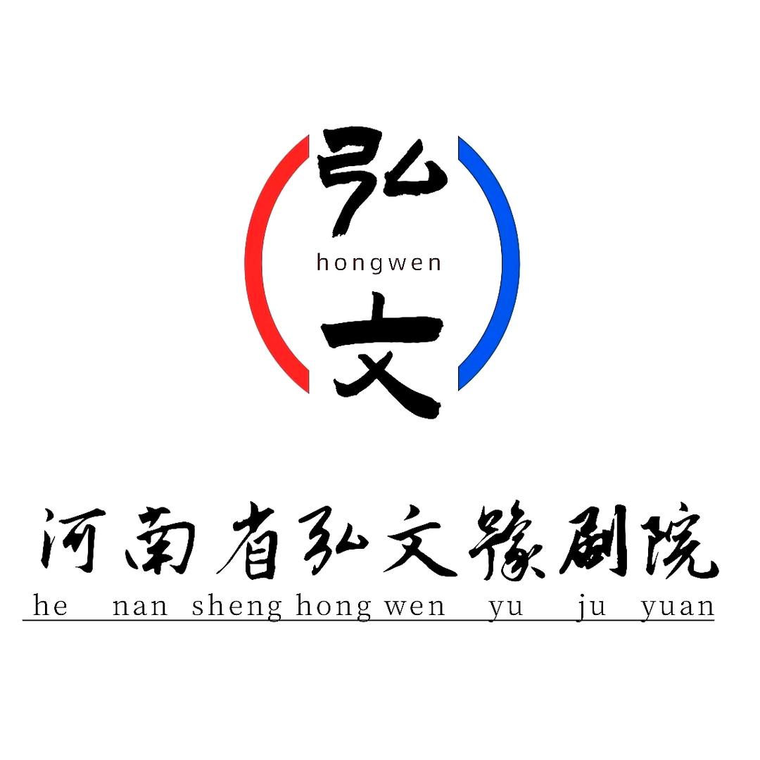 河南省弘文豫剧院
