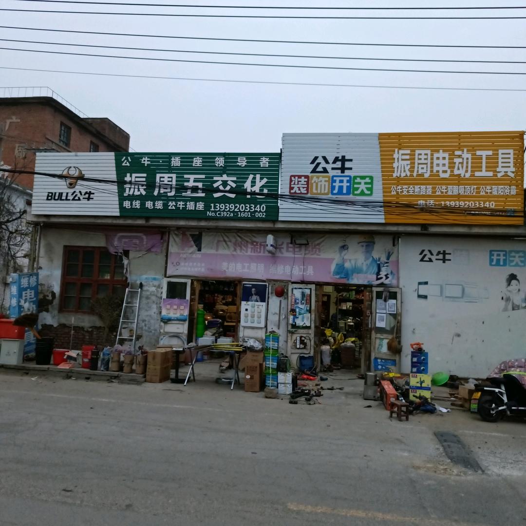 振周五金电料工具行