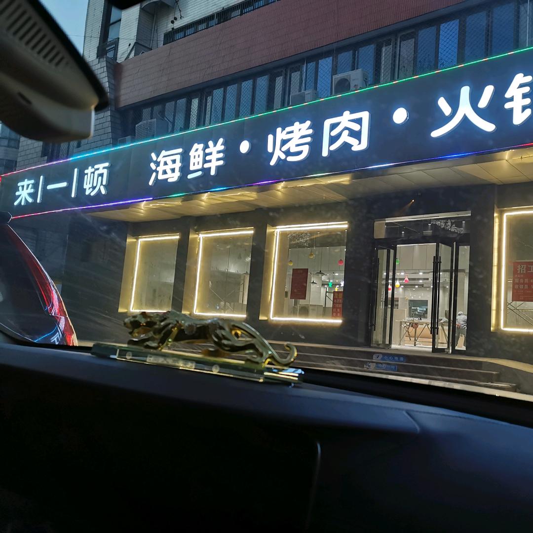 金坛区西城来一顿餐厅