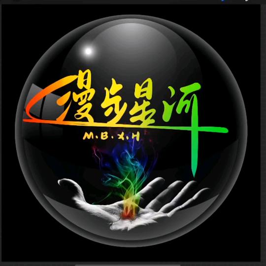 漫步星河