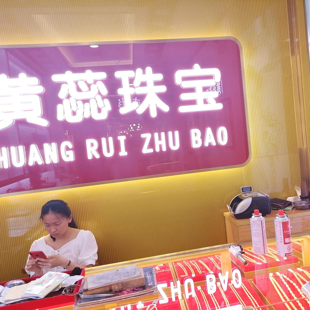 合肥庐阳区黄蕊珠宝店