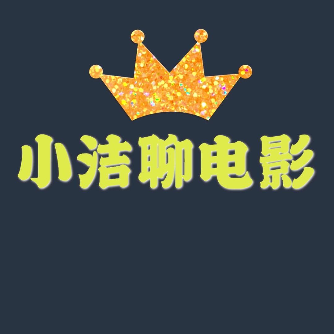 小洁聊电影@抖音
