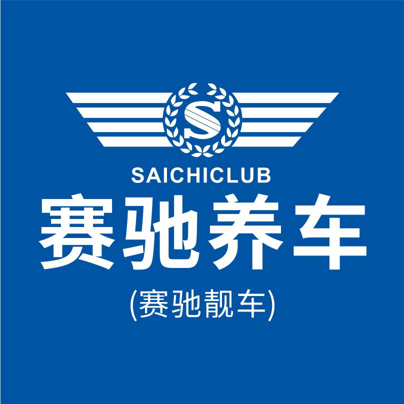 赛驰养车（重庆大学城）