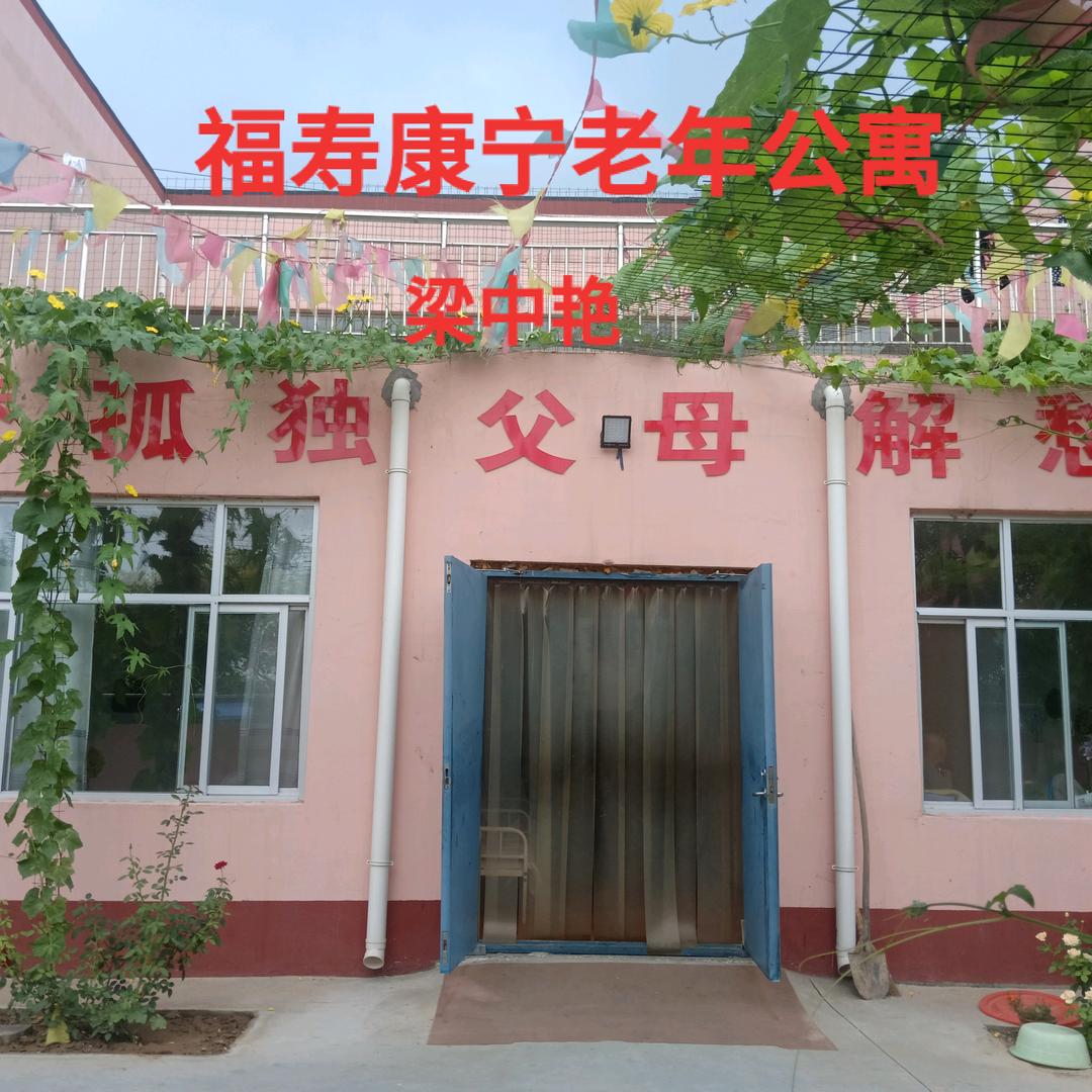 福寿康宁老年公寓