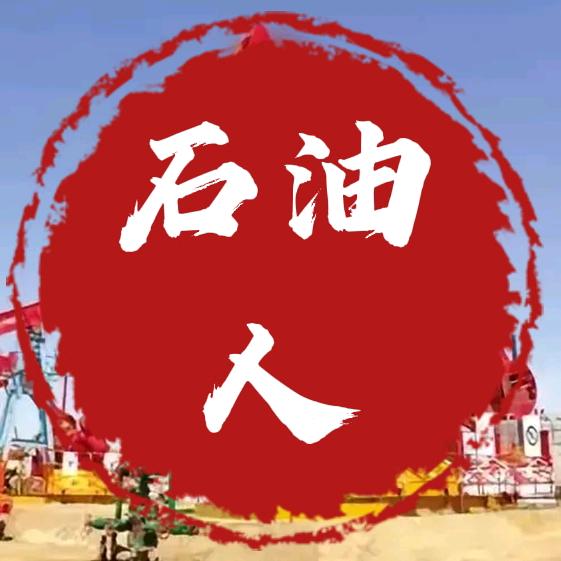 石油人