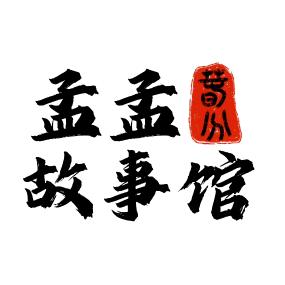孟孟故事馆
