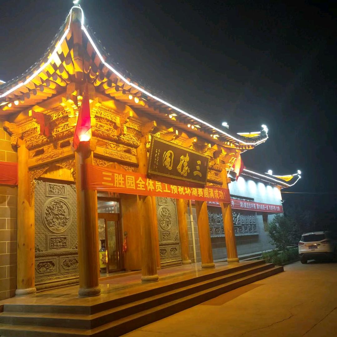 三胜园