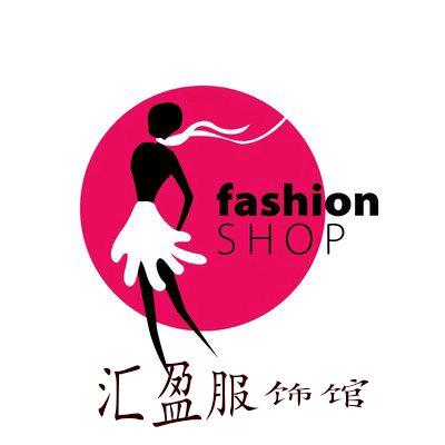 汇盈服饰馆