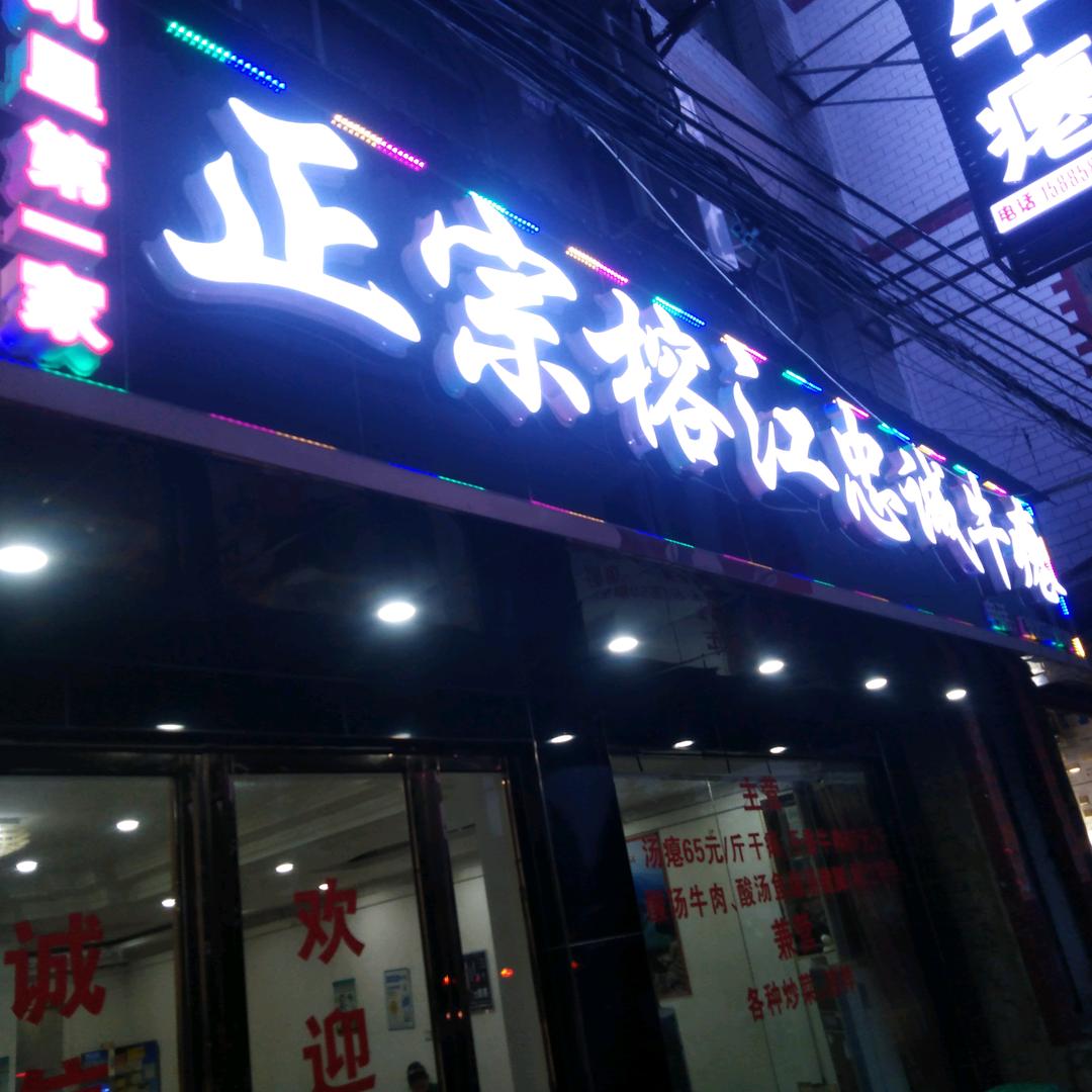 正宗榕江忠诚牛瘪