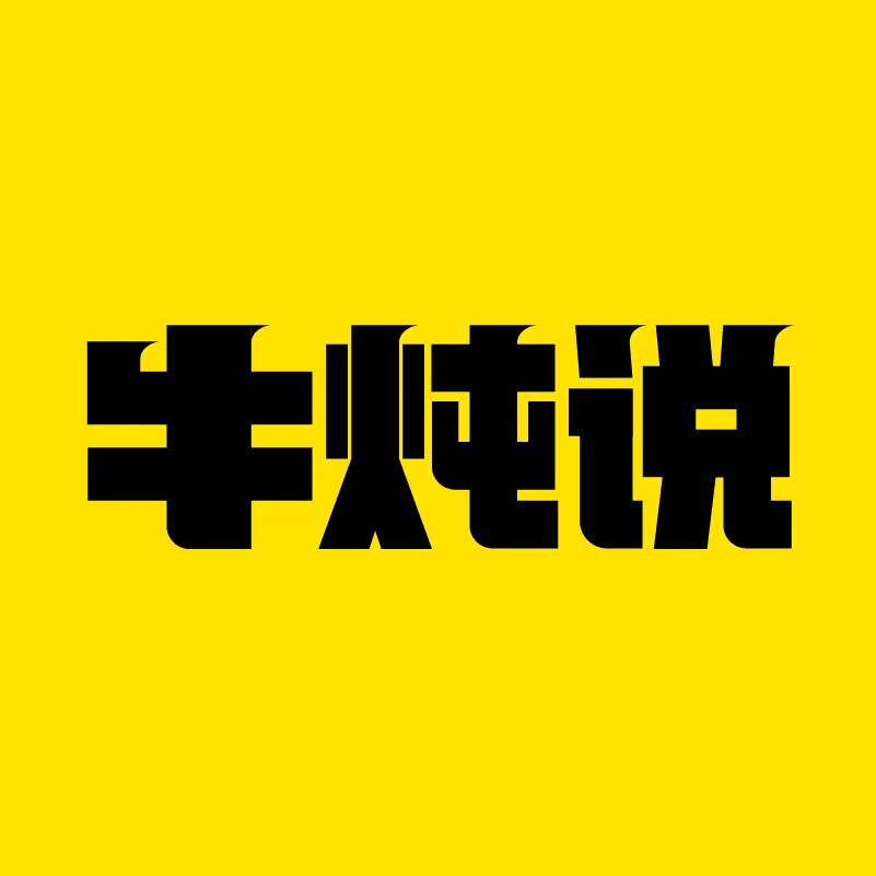 牛炖说肉制品旗舰店
