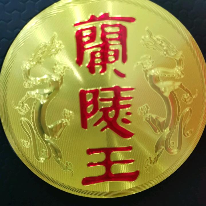 A兰陵王