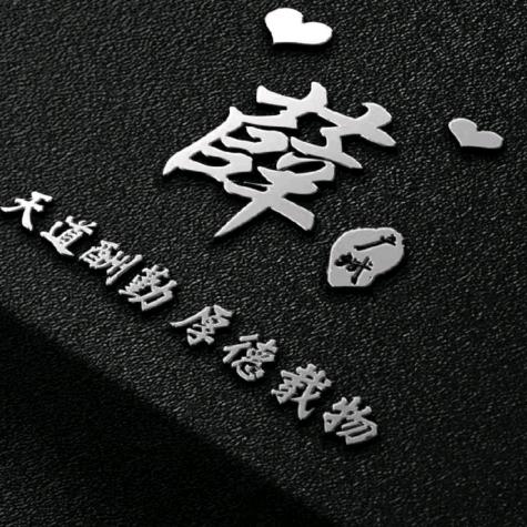 好运.