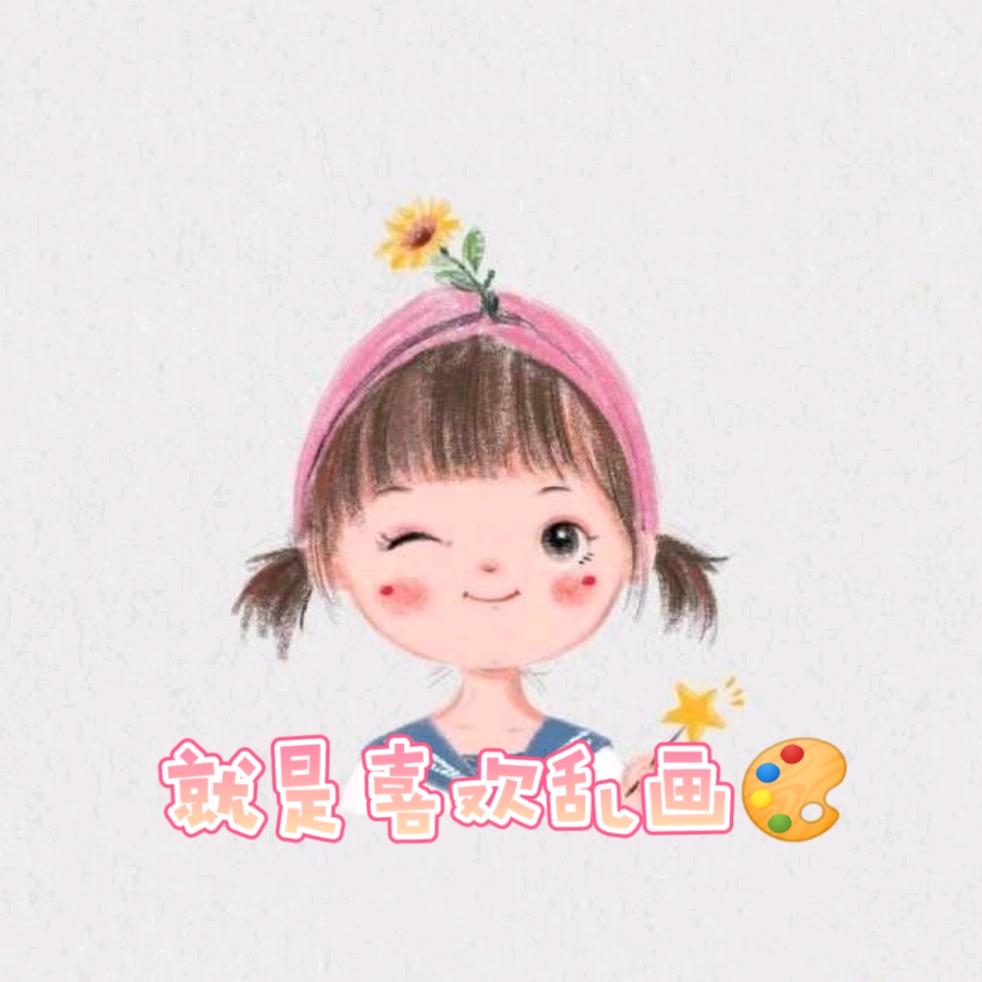 就是喜欢乱画🎨