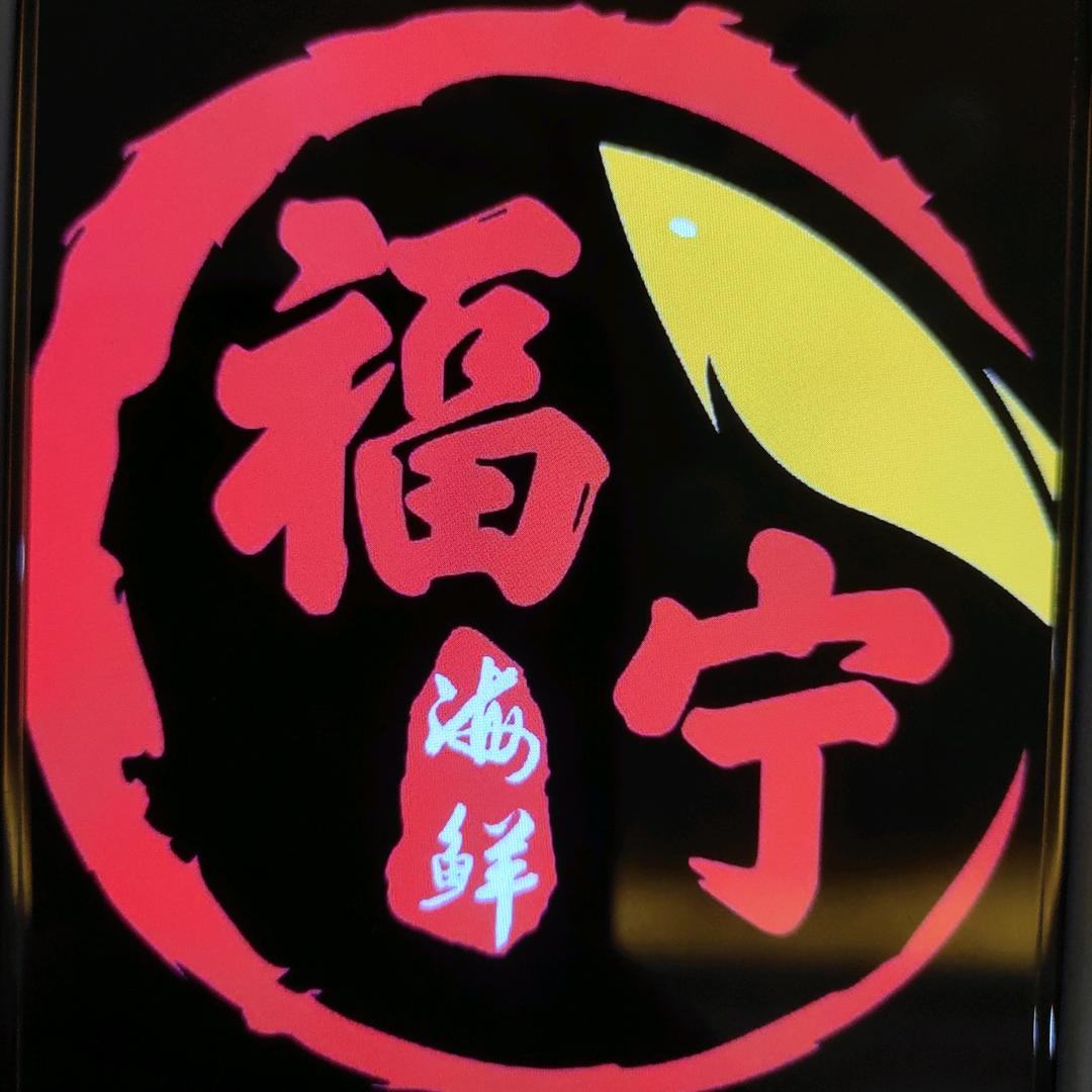 福宁海鲜官方号