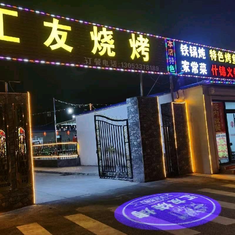 汇友烧烤(人民路店)宠粉号