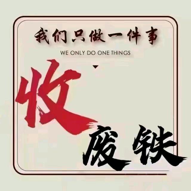 顺富废品回收铜铁铝不锈钢等