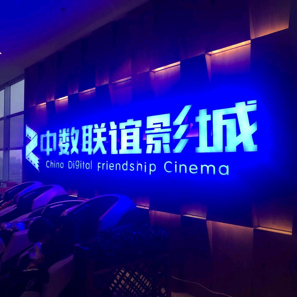 鞍山中数联谊影城