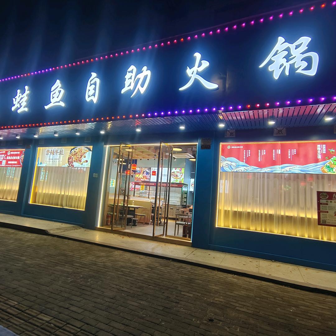 阿东美蛙鱼自助火锅（桐乡店）