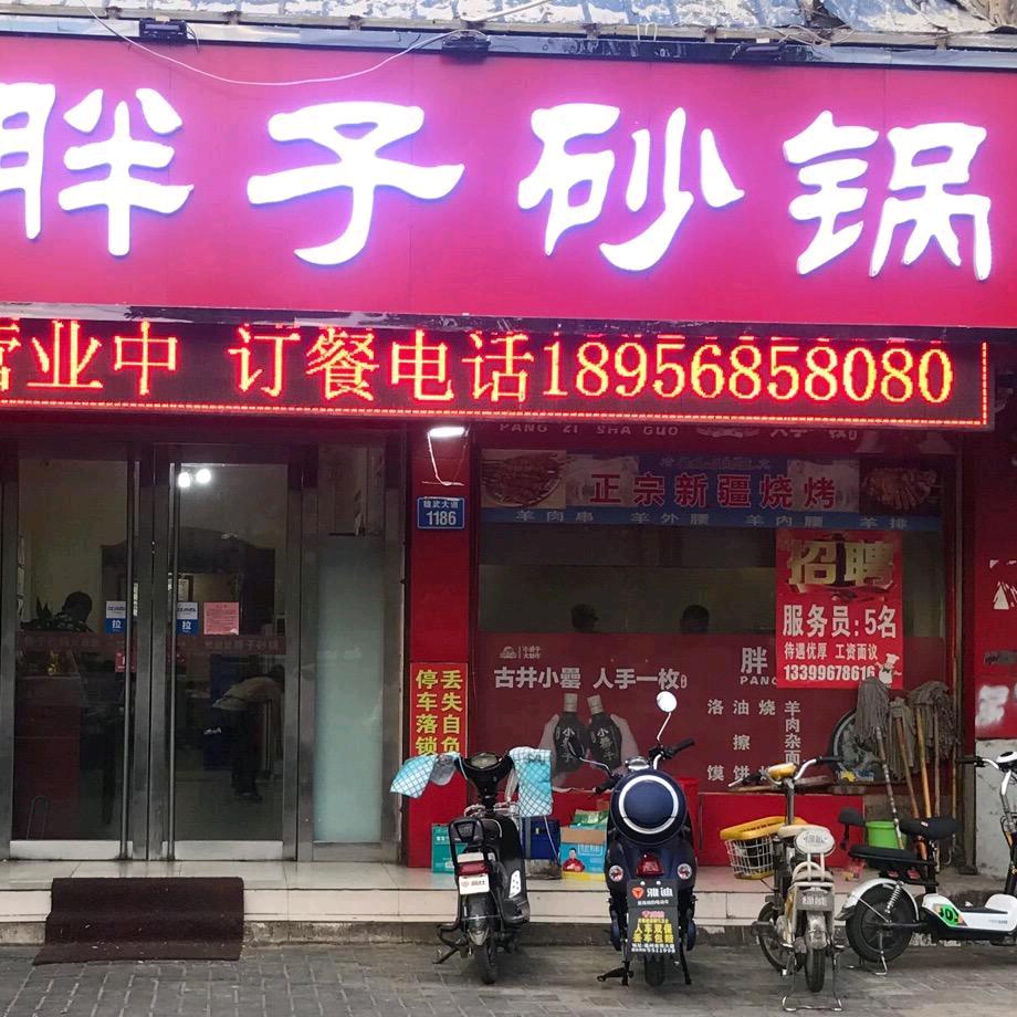 胖子砂锅总店