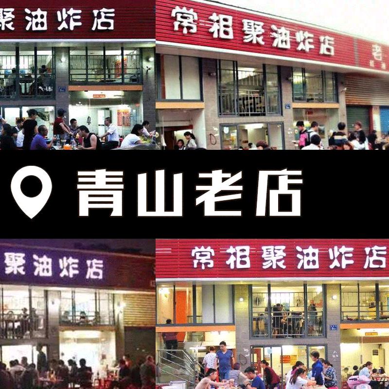 常相聚油炸店