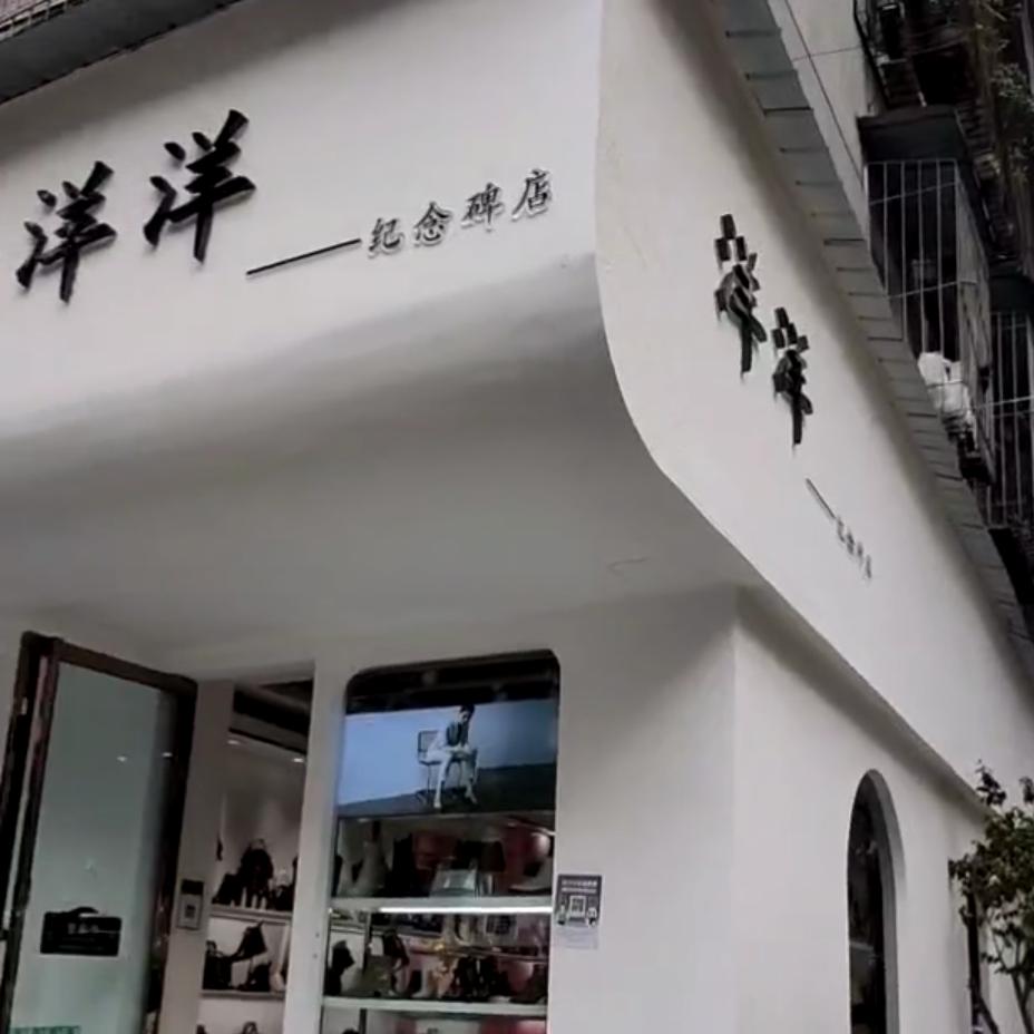 江油洋洋鞋店纪念碑店