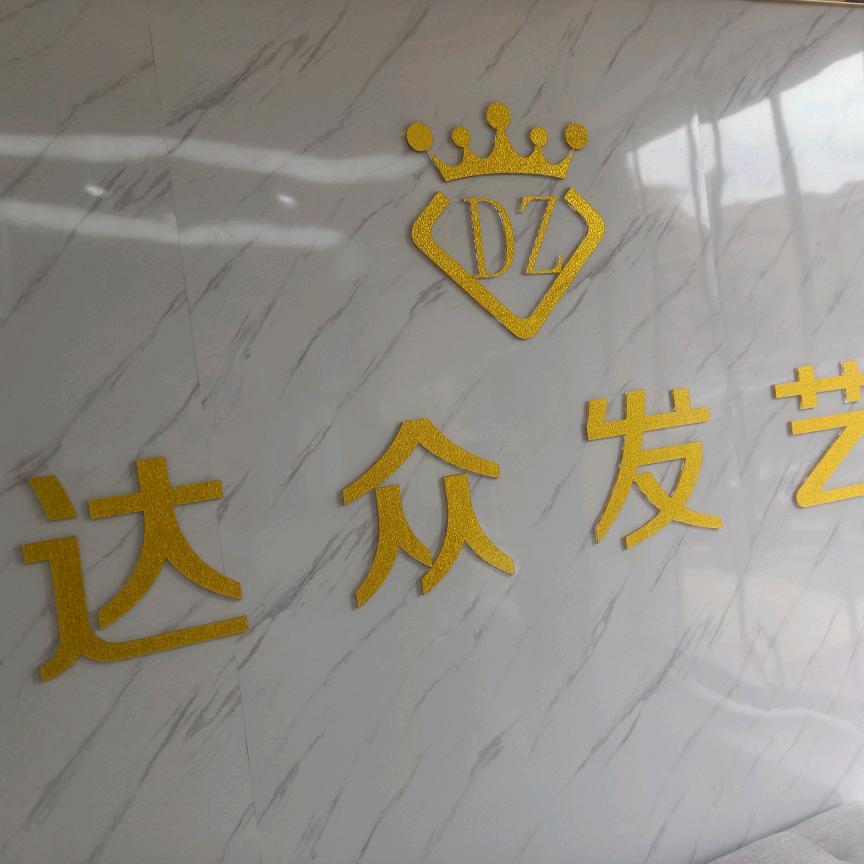 达众发艺
