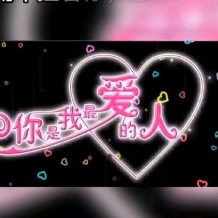 爱你一生