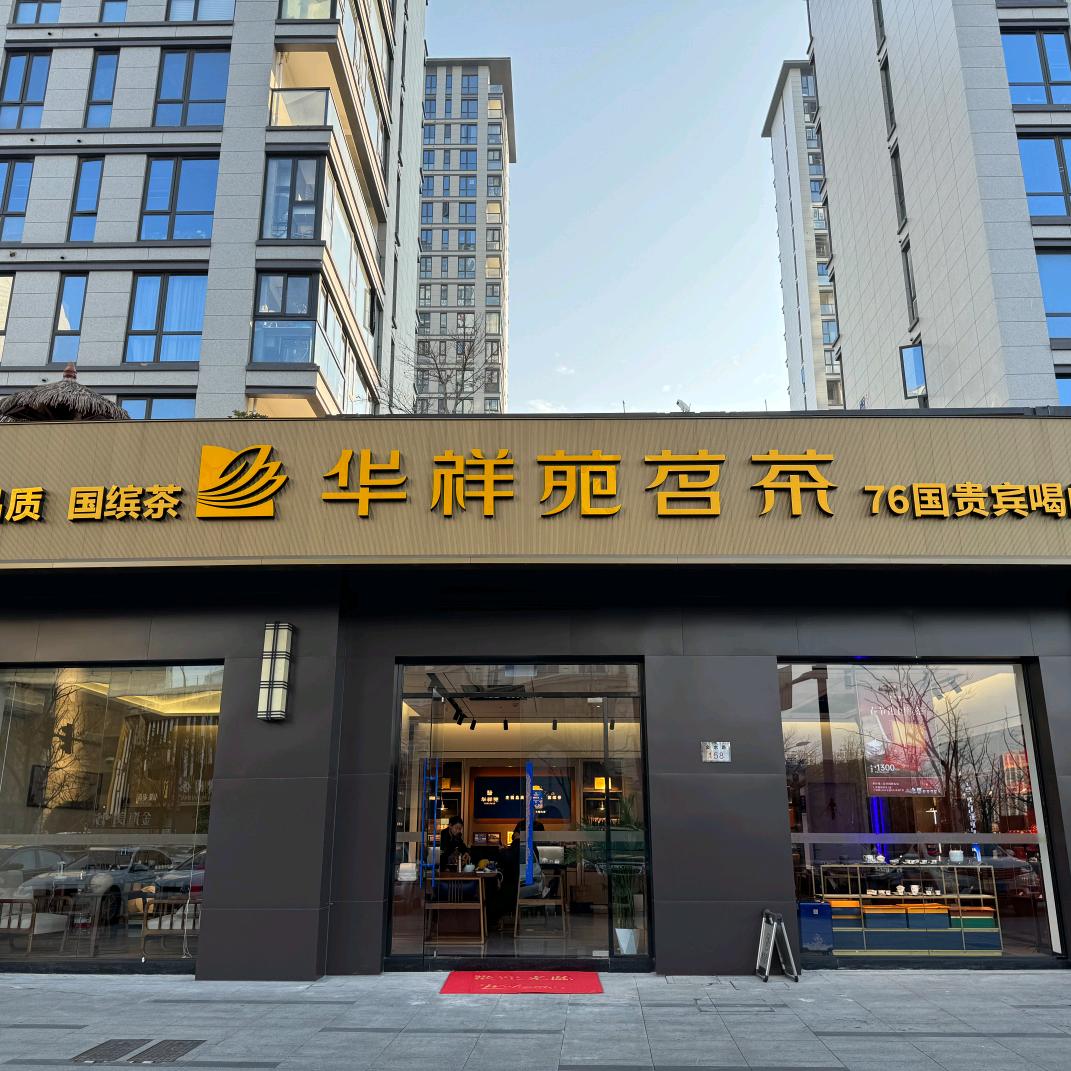 华祥苑茗茶宁海店
