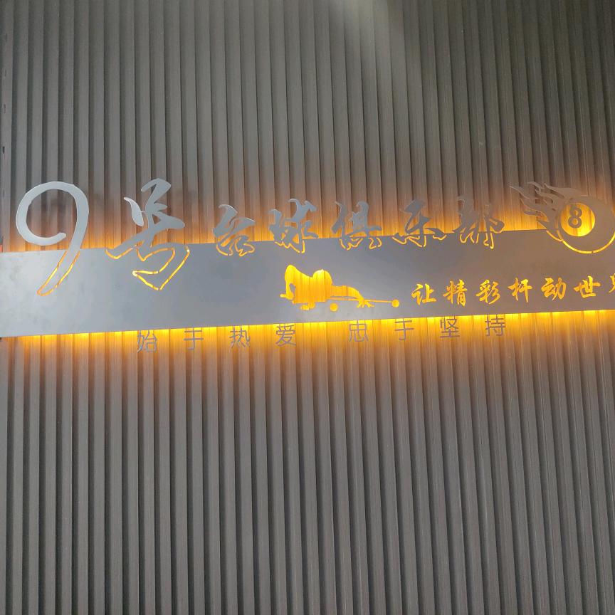 赣州经济技术开发区九号台球俱乐部