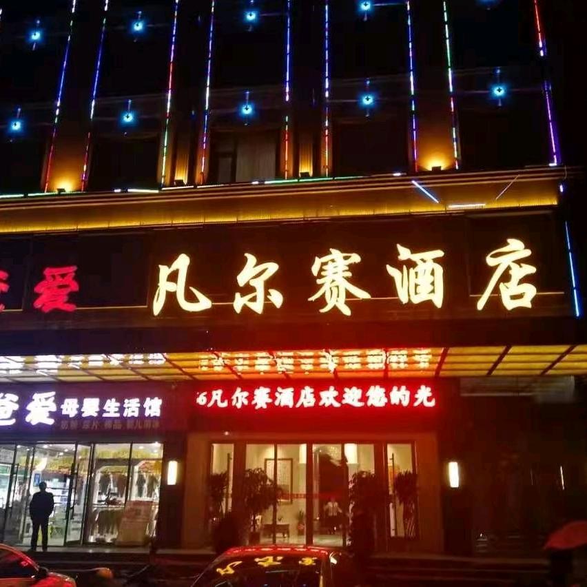 道县凡尔赛酒店