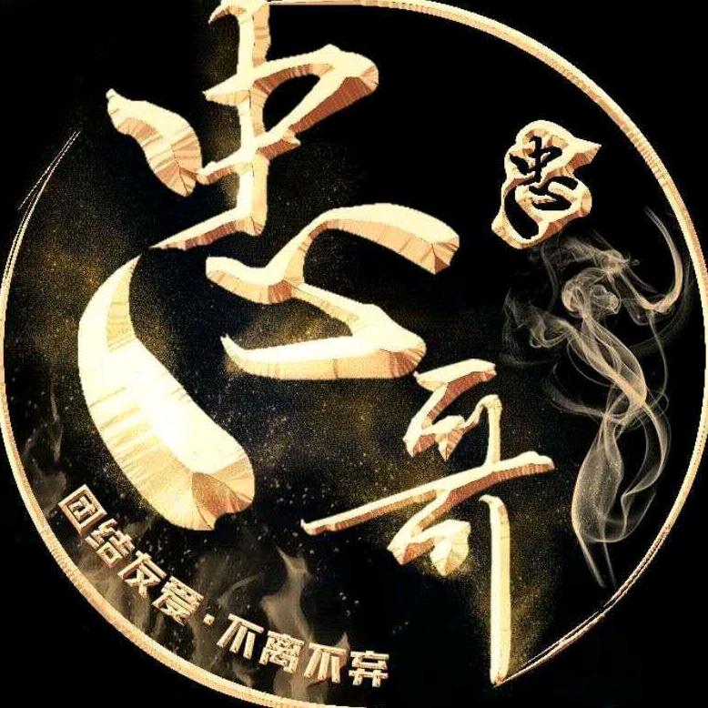 🥬义气非凡（忠爱一生）💦🥬¹³⁰