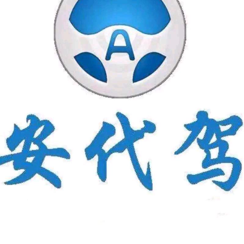 泗水安代驾
