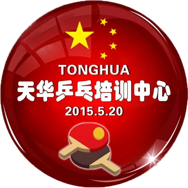通化天华乒训中心