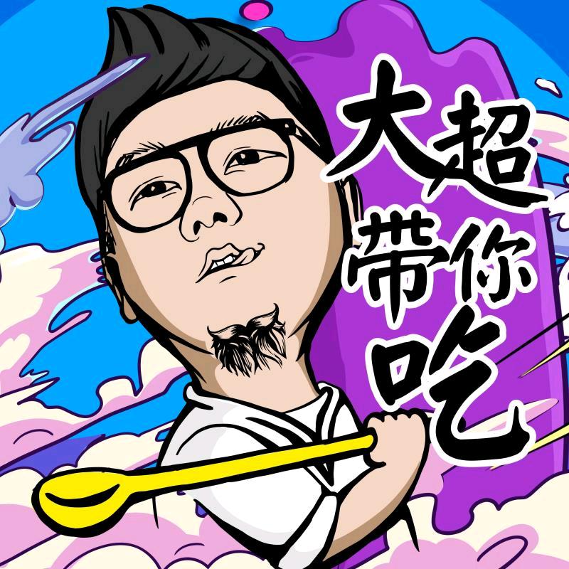 大超带你吃（团队招人）