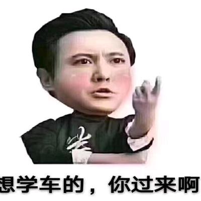息县驾培毛教练