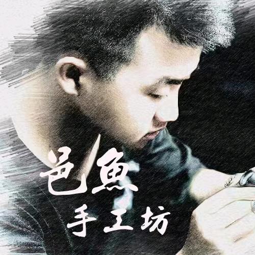 邑鱼手工珠宝