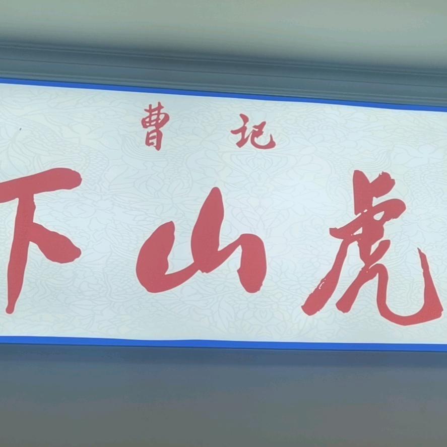 曹记下山虎