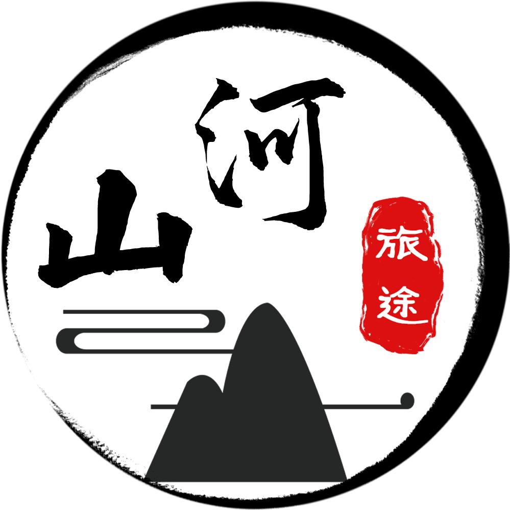 山河旅途